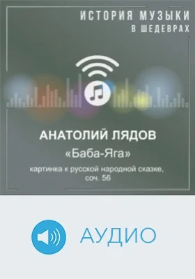 Баба-Яга: картинка к русской народной сказке, соч. 56: аудиоиздание