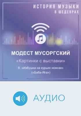 Картинки с выставки: аудиоиздание, Ч. 9. Избушка на курьих ножках» (Баба-Яга)