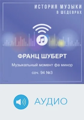 Музыкальный момент фа минор, соч. 94 №3: аудиоиздание