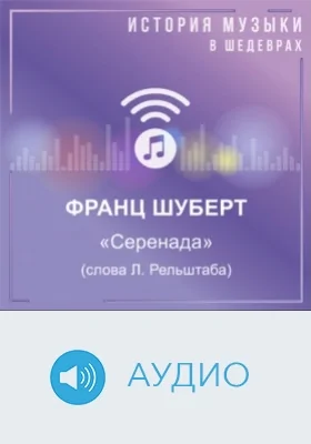 «Серенада» (слова Л. Рельштаба): аудиоиздание