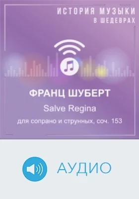 Salve Regina для сопрано и струнных, соч. 153: аудиоиздание