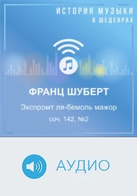Экспромт ля-бемоль мажор, соч. 142, № 2: аудиоиздание