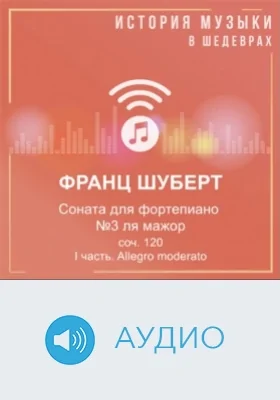 Соната для фортепиано №3 ля мажор, соч. 120. I часть. Allegro moderato: аудиоиздание