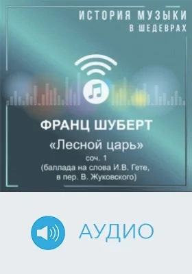 Лесной царь: соч. 1 (баллада на слова И.В. Гете, в пер. В. Жуковского): аудиоиздание