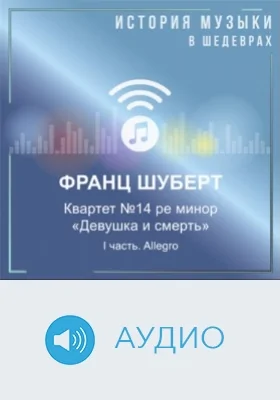 Квартет №14 ре минор «Девушка и смерть». I часть. Allegro: аудиоиздание
