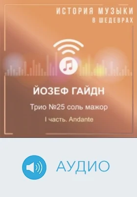 Трио №25 соль мажор. I часть. Andante: аудиоиздание