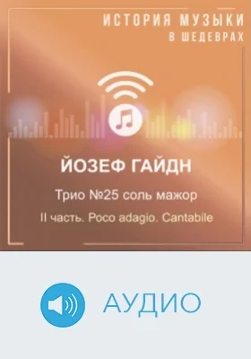 Трио №25 соль мажор. II часть. Росо adagio. Cantabile: аудиоиздание