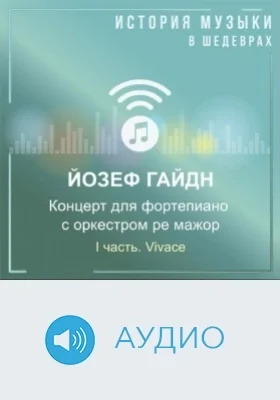 Концерт для фортепиано с оркестром ре мажор. I часть. Vivace: аудиоиздание