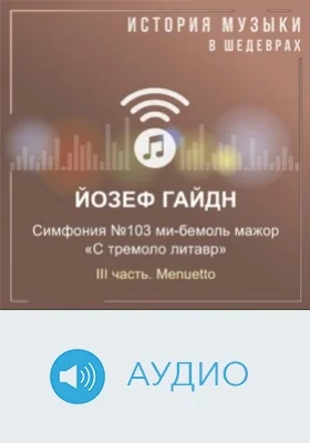 Симфония №103 ми-бемоль мажор «С тремоло литавр». III часть. Menuetto: аудиоиздание