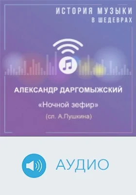 Ночной зефир (сл. А.Пушкина): аудиоиздание