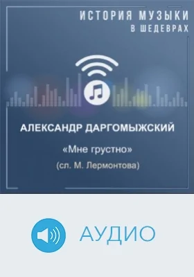 Мне грустно (сл. М.Лермонтова): аудиоиздание