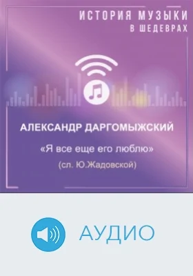 Я все еще его люблю (сл. Ю.Жадовской): аудиоиздание