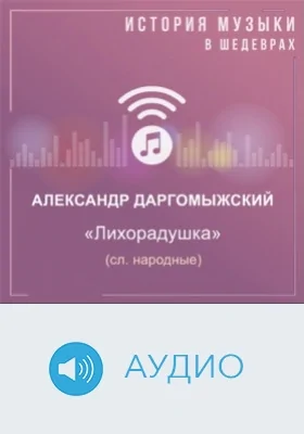 Лихорадушка (сл. народные): аудиоиздание