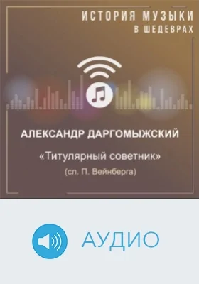 Титулярный советник (сл. П.Вейнберга): аудиоиздание