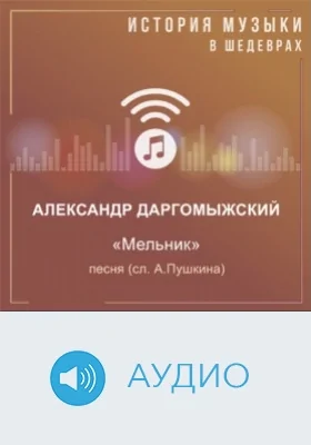 Мельник: песня (сл. А.Пушкина): аудиоиздание