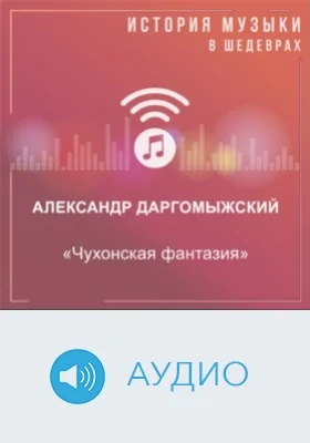 Чухонская фантазия: аудиоиздание