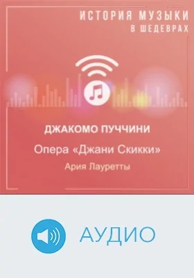 Опера «Джани Скикки». Ария Лауретты: аудиоиздание