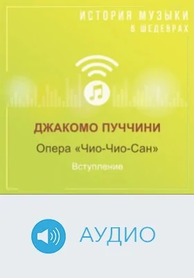 Опера «Чио-Чио-Сан». Вступление: аудиоиздание