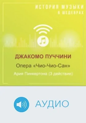 Опера «Чио-Чио-Сан». Ария Пинкертона (3 действие): аудиоиздание
