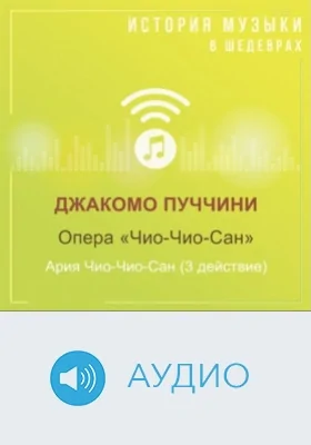 Опера «Чио-Чио-Сан». Ария Чио-Чио-Сан (3 действие): аудиоиздание