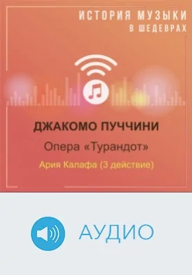 Опера «Турандот». Ария Калафа (3 действие): аудиоиздание