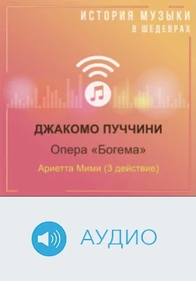 Опера «Богема». Ариетта Мими (3 действие): аудиоиздание