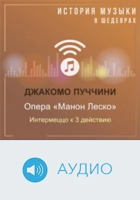 Опера «Манон Леско». Интермеццо к 3 действию: аудиоиздание
