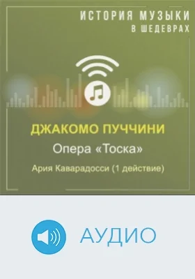 Опера «Тоска». Ария Каварадосси (1 действие): аудиоиздание