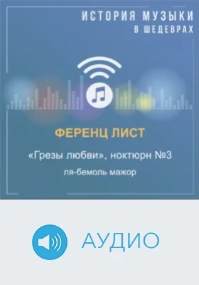 Грезы любви: ноктюрн №3 ля-бемоль мажор: аудиоиздание