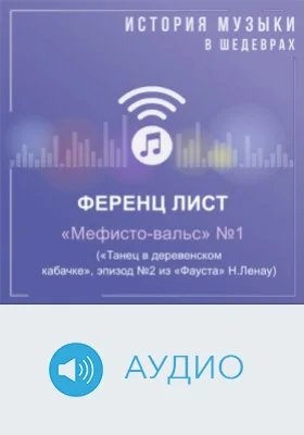 «Мефисто-вальс» № 1 («Танец в деревенском кабачке», эпизод №2 из «Фауста» Н.Ленау): аудиоиздание