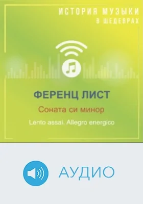 Соната си минор. 4 Lento assai. Allegro energico: аудиоиздание