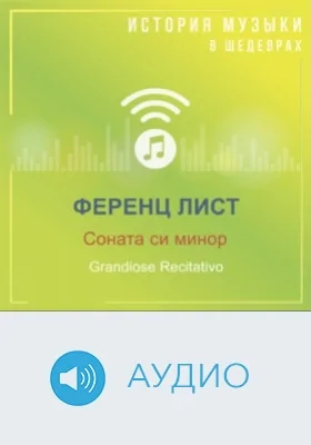 Соната си минор. Grandiose Recitativo: аудиоиздание