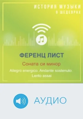 Соната си минор. Allegro energico. Andante sostenuto. Lento assai: аудиоиздание