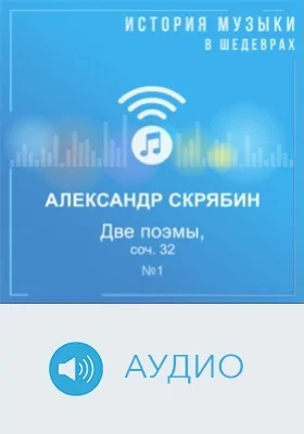 Две поэмы, соч. 32. №1: аудиоиздание