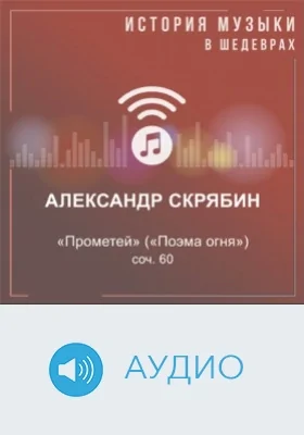 Прометей (Поэма огня): соч. 60: аудиоиздание