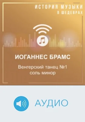 Венгерский танец №1 соль минор: аудиоиздание