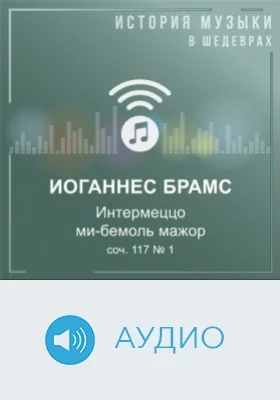 Интермеццо ми-бемоль мажор, соч. 117 № 1: аудиоиздание