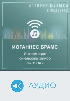 Интермеццо си-бемоль минор, соч. 117 № 2: аудиоиздание