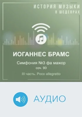 Симфония №3 фа мажор, соч. 90: III часть. Poco allegretto: аудиоиздание
