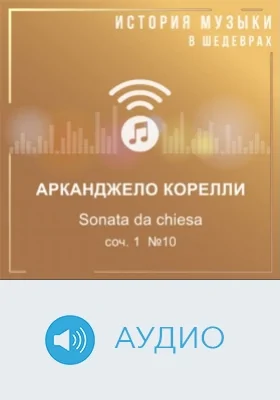 Sonata da chiesa, соч. 1 №10: аудиоиздание