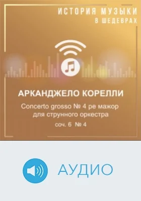 Concerto grosso № 4 ре мажор для струнного оркестра, соч. 6 №4: аудиоиздание
