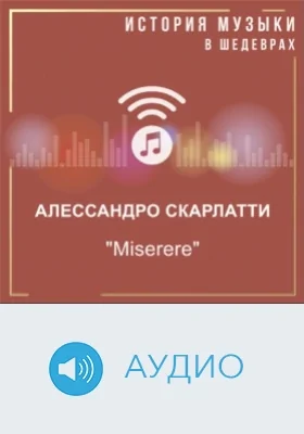 Miserere: аудиоиздание