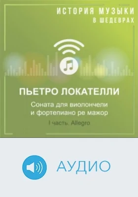 Соната для виолончели и фортепиано ре мажор: I часть. Allegro: аудиоиздание
