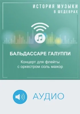 Концерт для флейты с оркестром соль мажор: аудиоиздание