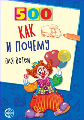 500 как и почему для детей