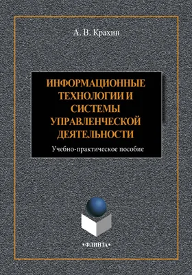 Информационные технологии и системы в управленческой деятельности
