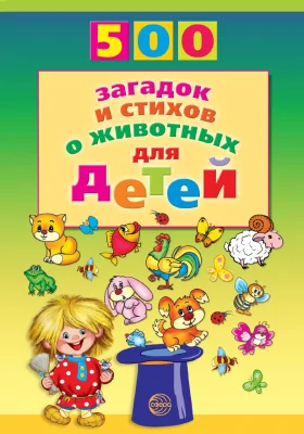 500 загадок и стихов о животных для детей