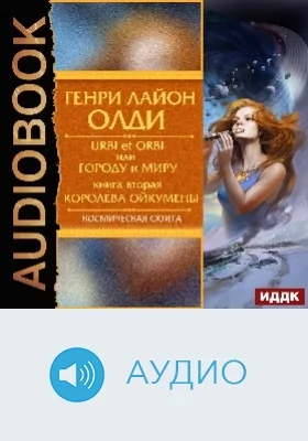 Urbi et Оrbi, или Городу и Миру: аудиоиздание. Книга 2. Королева Ойкумены