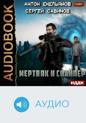 Мертвяк и снайпер: аудиоиздание