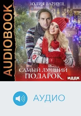 Самый лучший подарок: аудиоиздание